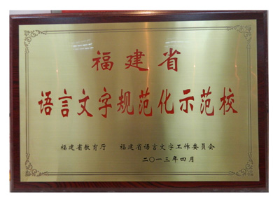福建省語(yǔ)言文字規(guī)范化示范校