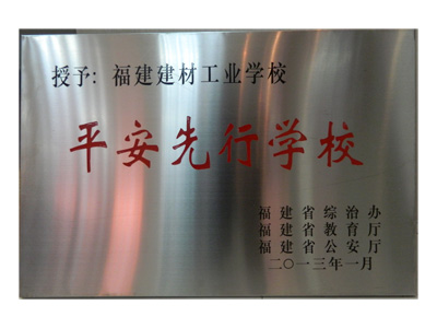 平安先行學(xué)校