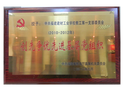 創(chuàng)先爭(zhēng)優(yōu)先進(jìn)基層黨組織