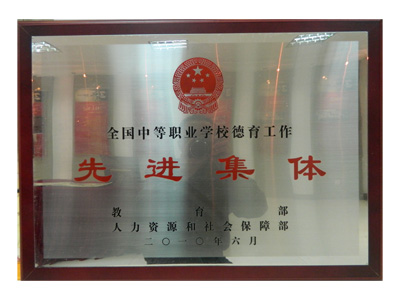 全國(guó)中職校德育工作先進(jìn)集體
