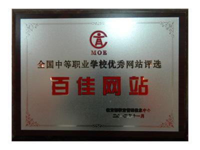 全國(guó)中職校優(yōu)秀網(wǎng)站評(píng)選百佳網(wǎng)站