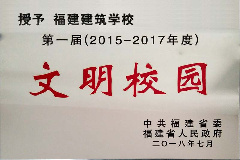 被省委、省政府評(píng)為第一屆(2015-2017年度)文明校園