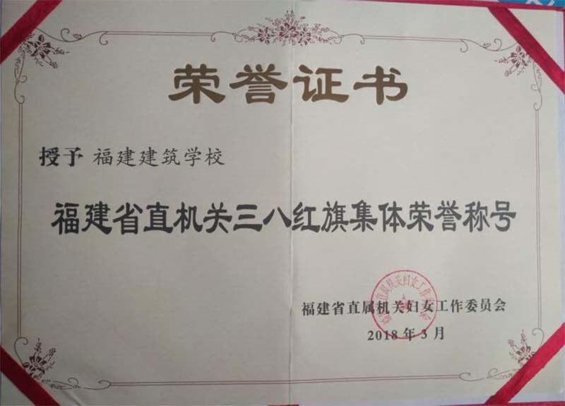 福建省直機(jī)關(guān)三八紅旗集體