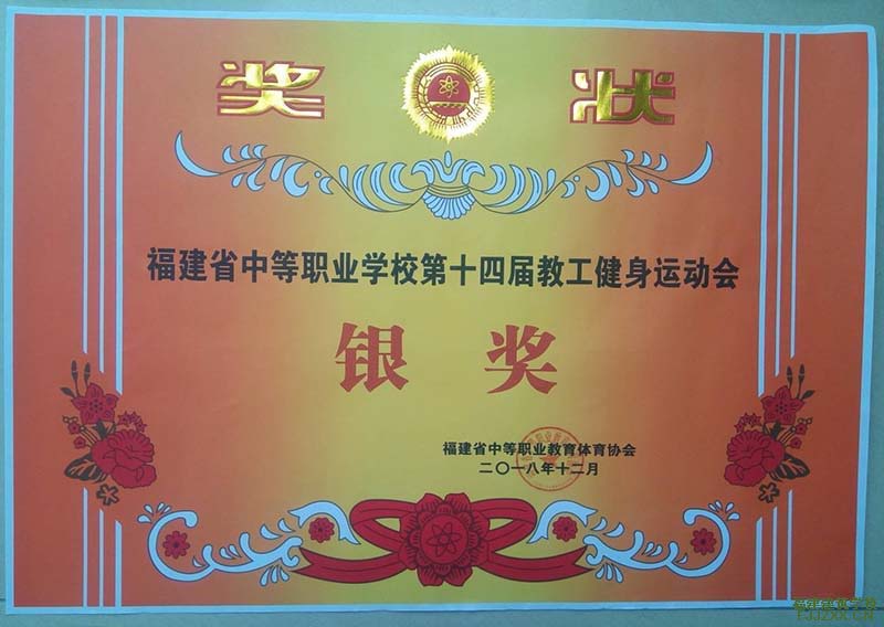 第十四屆教工健身運(yùn)動(dòng)會(huì)“團(tuán)體銀獎(jiǎng)”