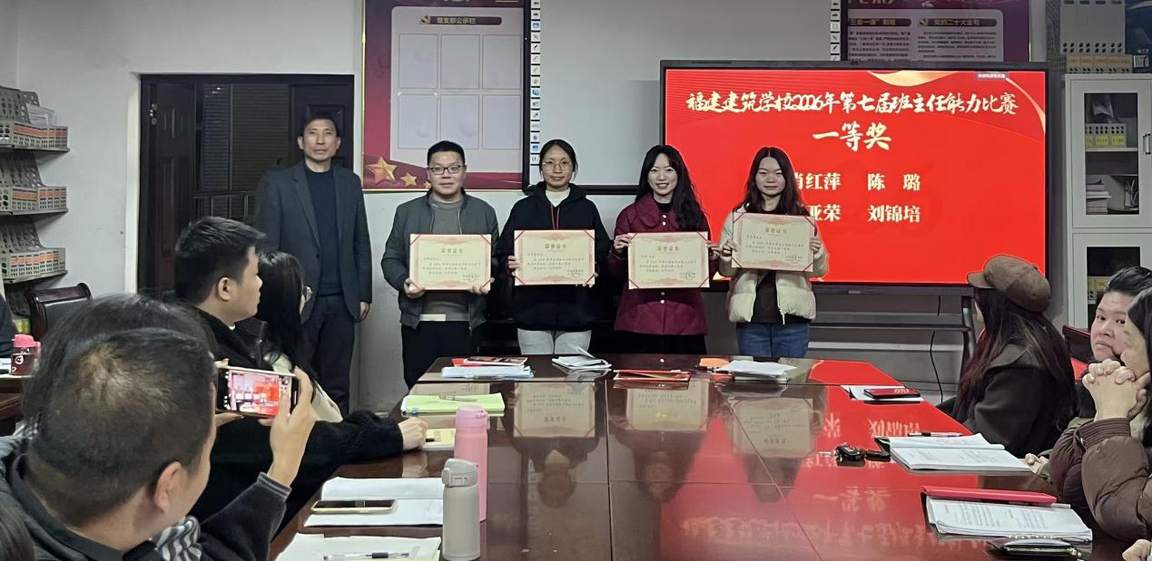 匠心育人 筑夢(mèng)未來(lái)&mdash;&mdash;福建建筑學(xué)校舉辦第七屆班主任能力比賽暨&ldquo;三全育人&rdquo;優(yōu)秀案例頒獎(jiǎng)儀式