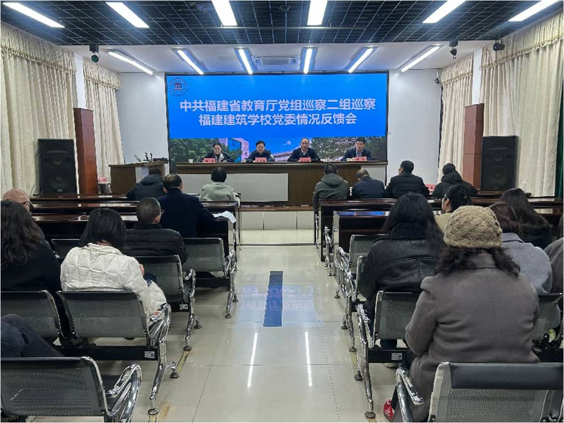 中共福建省教育廳黨組巡察二組向福建建筑學(xué)校黨委反饋巡察情況
